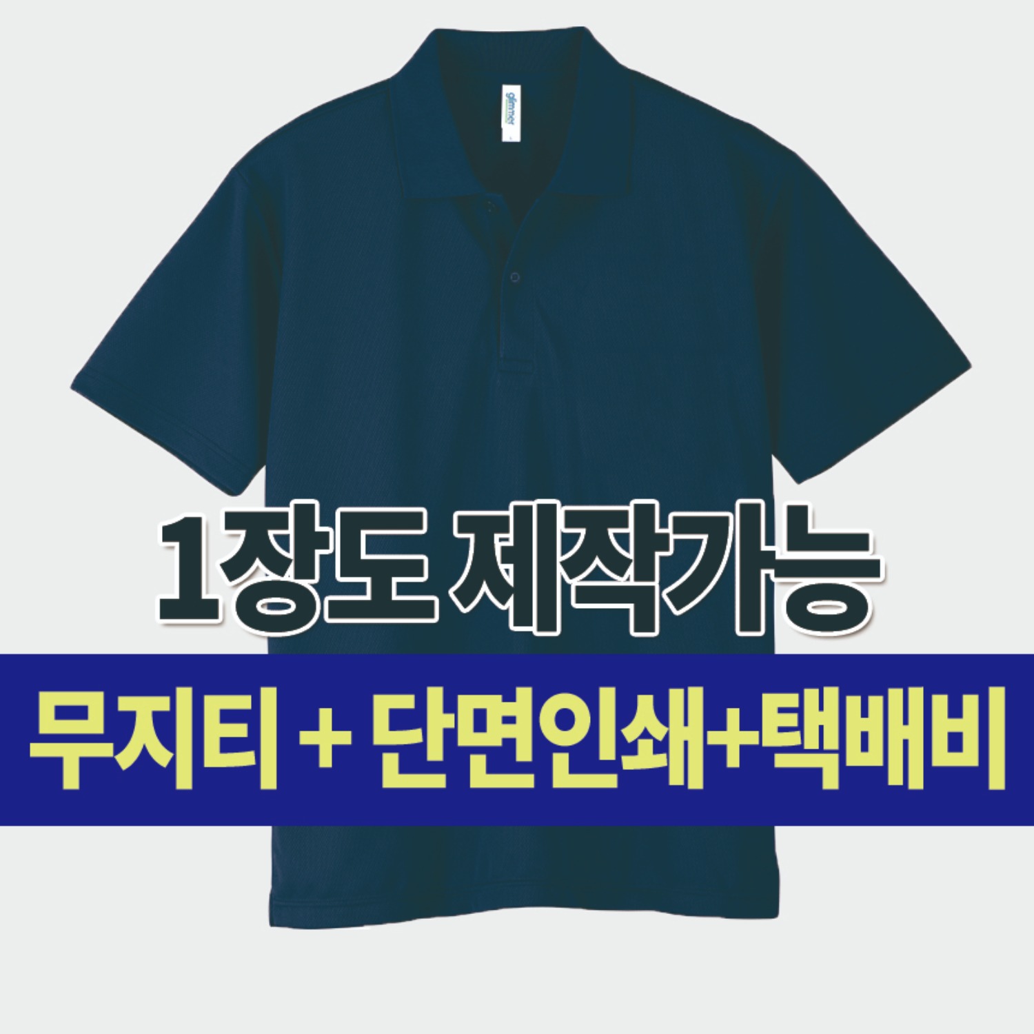 드라이 폴로 셔츠 커스텀 단체티 주문 제작