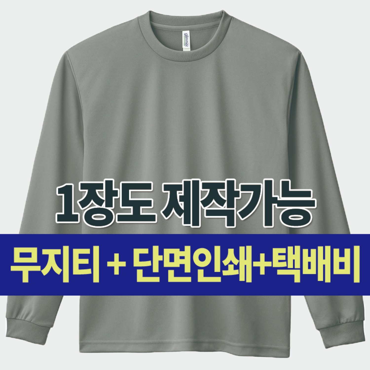 드라이 라운드 긴팔 티셔츠 커스텀 단체 주문 제작