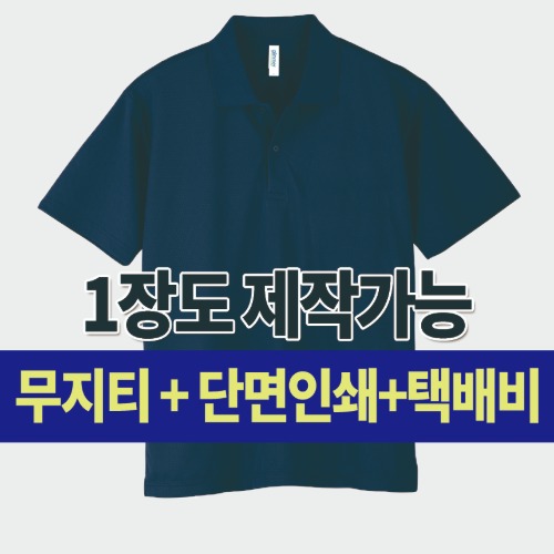 드라이 폴로 셔츠 커스텀 단체티 주문 제작