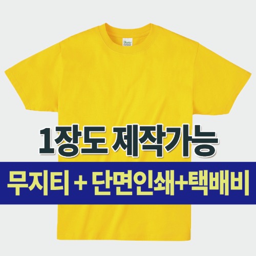 라이트 라운드 티셔츠(32수) 커스텀 단체 주문 제작