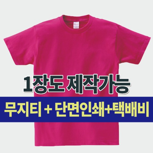베이직 라운드 티셔츠(17수) 커스텀 단체 주문 제작