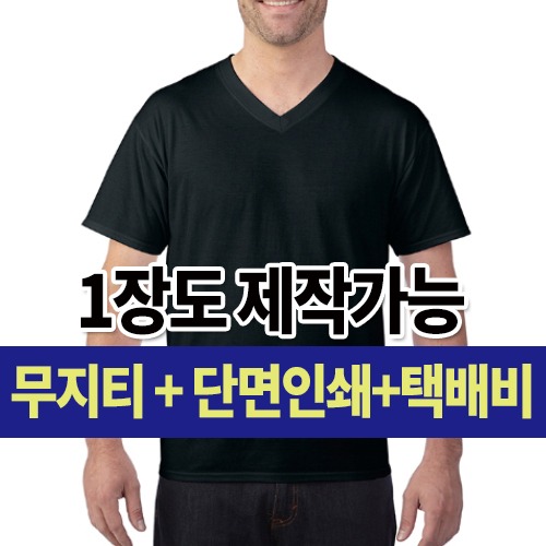 길단 V넥반팔 63V00(150g) 커스텀 단체티 주문 제작